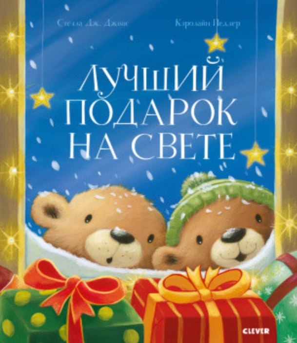 

Лучший подарок на свете