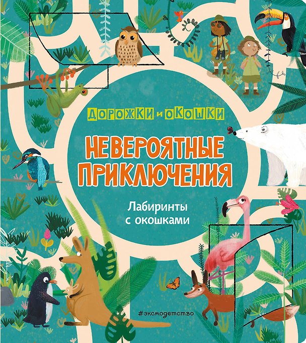 Книга Невероятные приключения. Лабиринты с окошками () — 1