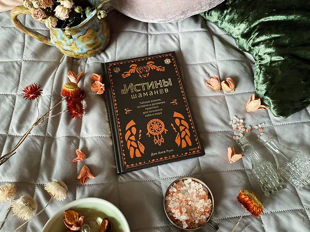 Книга Истины шаманов. Тайные знания, истории и духовные практики для познания себя и мира (Дон Хосе Руис) — 5