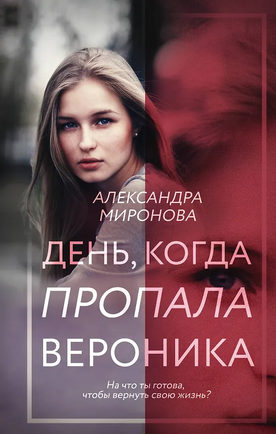 Книга День, когда пропала Вероника (Александра Миронова) — 1