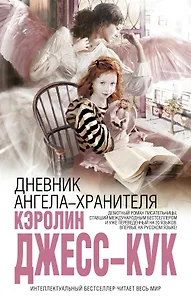 Дневник ангела-хранителя