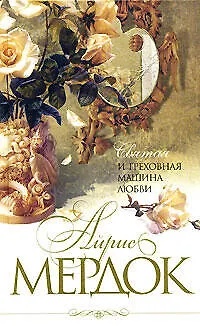 Книга Святая и греховная машина любви (Айрис Мердок)
