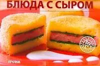 Блюда с сыром