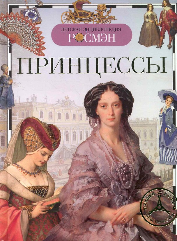 Книга Принцессы (ДЭР) () — 1