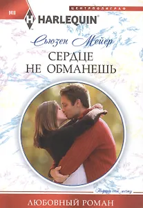 Сердце не обманешь