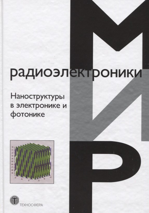 

Наноструктуры в электронике и фотонике