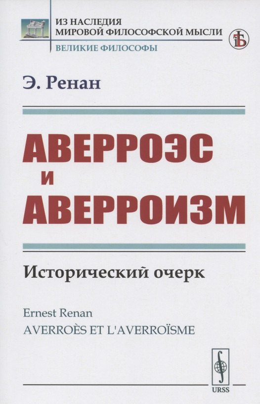 

Аверроэс и аверроизм. Исторический очерк