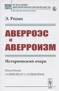 Аверроэс и аверроизм. Исторический очерк