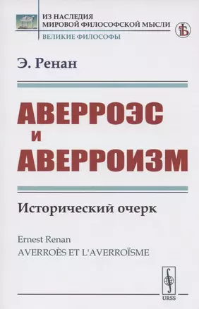 Аверроэс и аверроизм. Исторический очерк — 2807131 — 1