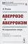 Аверроэс и аверроизм. Исторический очерк — 2807131 — 1