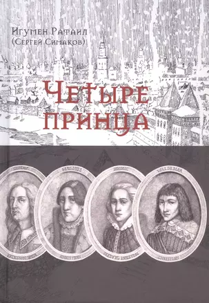 Четыре принца. Исторический роман — 2868165 — 1