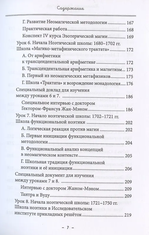 Книга Монастырь семи лучей. Книга 4. Эзотерическая магия (Майкл Пол Бертье) — 6