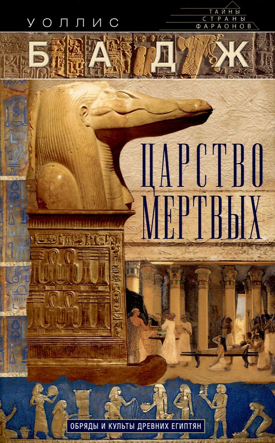 Книга Царство мертвых. Обряды и культы древних египтян (Уоллис Бадж) — 1