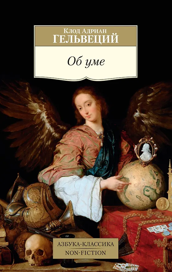 Книга Об уме (Клод Гельвеций) — 1