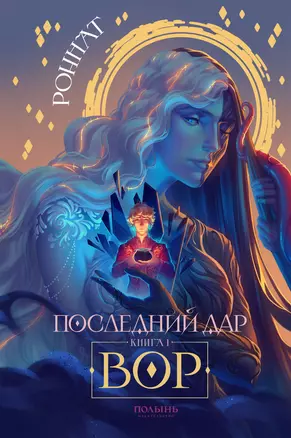 Последний дар. Книга 1. Вор — 3042650 — 1