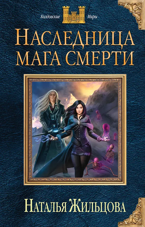 Книга Наследница мага смерти (Наталья Жильцова) — 1