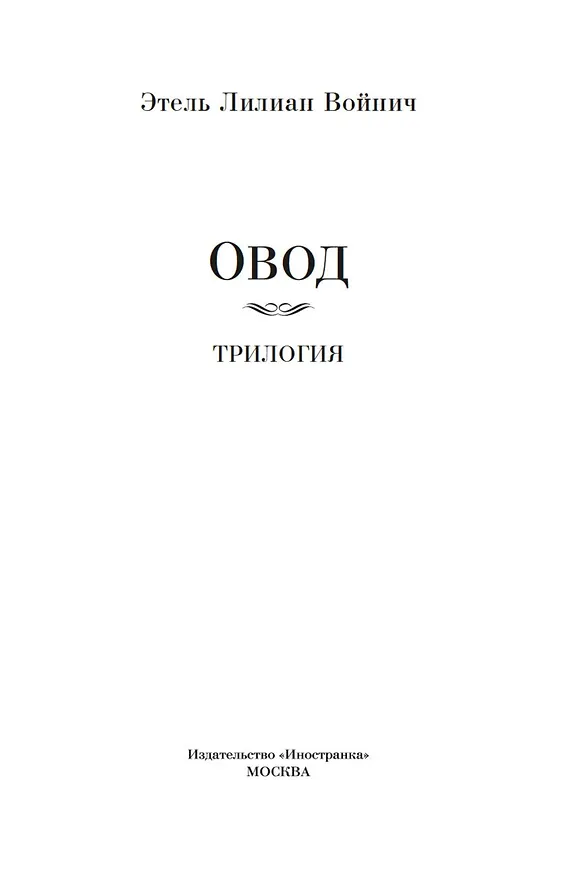 Книга Овод: Трилогия (Этель Войнич) — 10