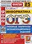 ОГЭ-2026. Информатика. 25 вариантов. Типовые варианты экзаменационнных заданий — 3130340 — 1