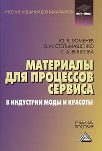 Материалы для процессов сервиса и индустрии моды и красоты: Учебное пособие для бакалавров