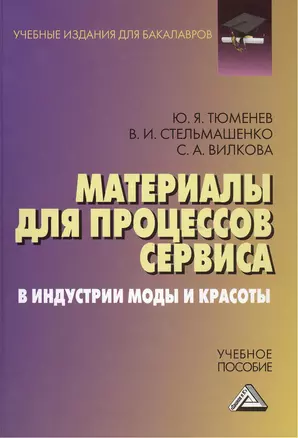 Материалы для процессов сервиса и индустрии моды и красоты: Учебное пособие для бакалавров — 2391584 — 1