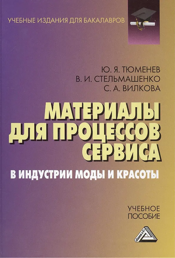 Книга Материалы для процессов сервиса и индустрии моды и красоты: Учебное пособие для бакалавров (Юрий Тюменев) — 1