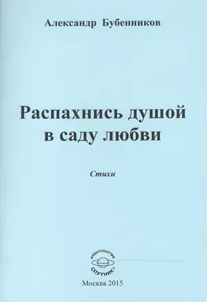 Распахнись душой в саду любви. Стихи — 2521021 — 1