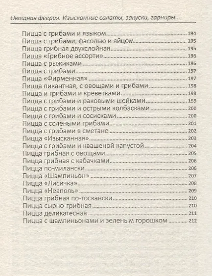 Книга Овощная феерия. Изысканные салаты, закуски, гарниры, запеканки (Алевтина Баранова) — 3