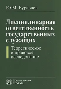 Дисциплинарная ответственность государственных служащих (теоретическое и правовое исследование)