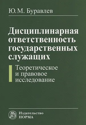 Книга Дисциплинарная ответственность государственных служащих (теоретическое и правовое исследование) (Юрий Буравлев)