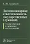 Дисциплинарная ответственность государственных служащих (теоретическое и правовое исследование) — 2714825 — 1