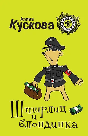 Книга Штирлиц и блондинка : роман (Алина Кускова)