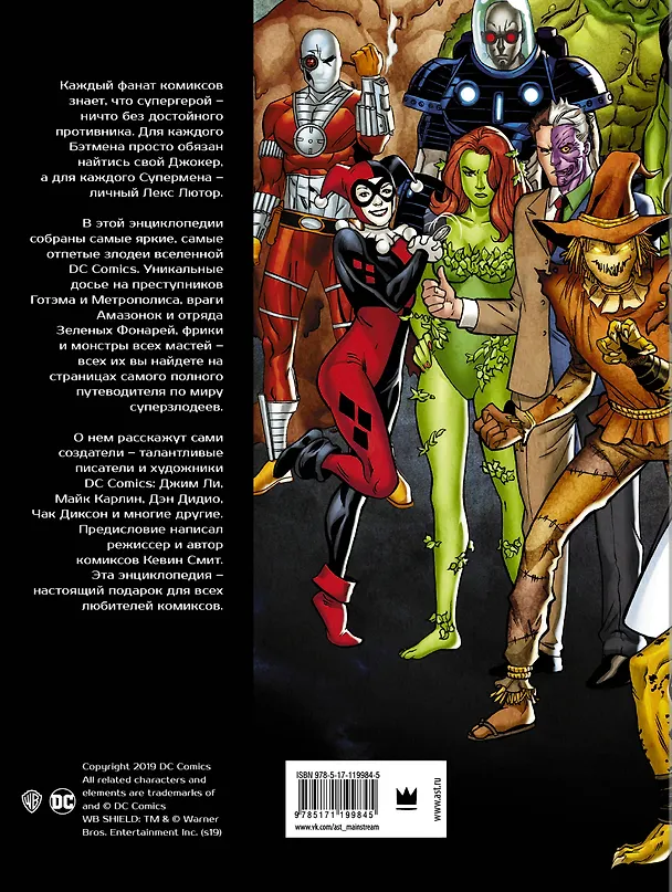 DC Comics. Энциклопедия суперзлодеев 2765550 — 2