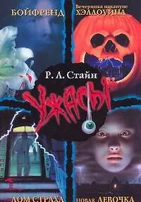 Бойфренд. Вечеринка накануне Хэллоуина. Дом страха. Новая девочка