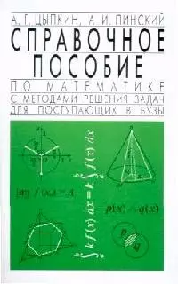 Справочное пособие по математике с методами решения задач для поступающих в вузы — 2044492 — 1