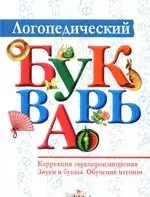 Логопедический букварь — 2203863 — 1