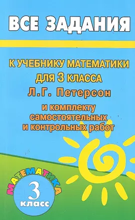 Все домашние работы к учебнику математики 3 класс Л.Г. Петерсон и комплекту самостоятельных и контрольных работ / (мягк). Зак С. (Ладья-Бук) — 2287400 — 1