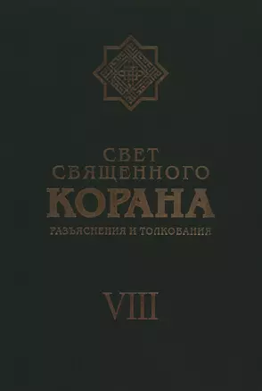 Свет Священного Корана: Разъяснения и толкования. Том 8 — 2390341 — 1