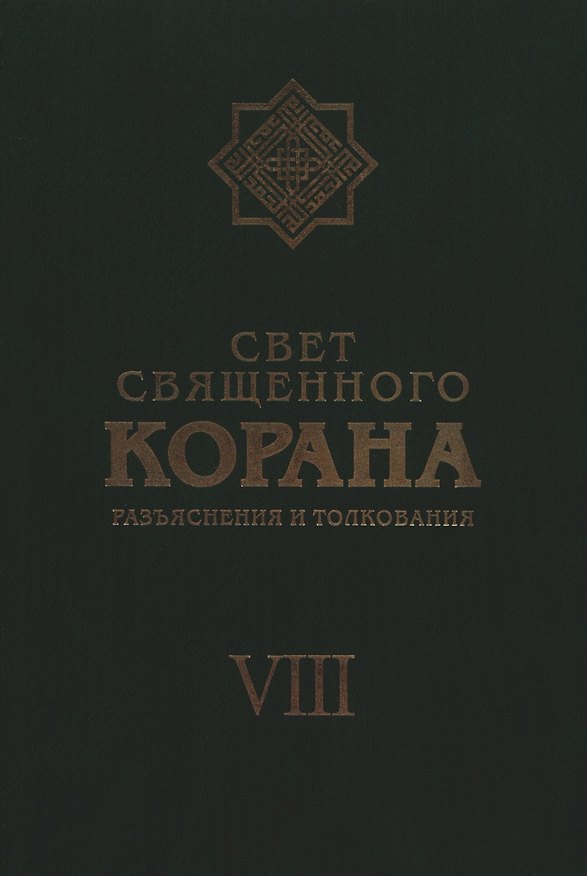 Книга Свет Священного Корана: Разъяснения и толкования. Том 8 (Сейед Камал Имани) — 1