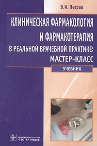 Клиническая фармакология и фармакотерапия в реал. врач. практике мастер-класс Уч. (Петров)