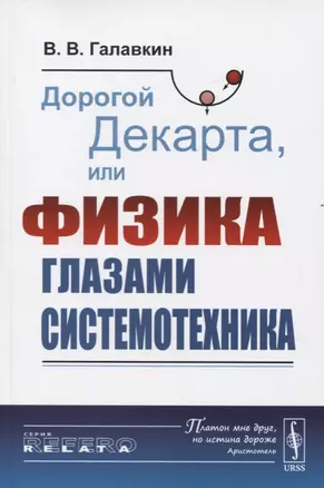 Дорогой Декарта, или Физика глазами системотехника — 2731746 — 1