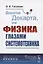 Дорогой Декарта, или Физика глазами системотехника — 2731746 — 1