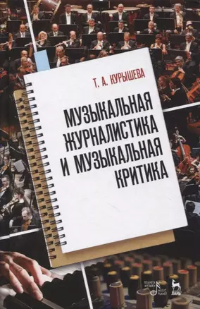 Музыкальная журналистика и музыкальная критика: учебное пособие — 2901646 — 1