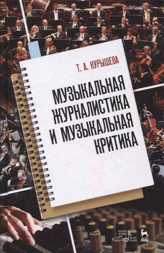 Книга Музыкальная журналистика и музыкальная критика: учебное пособие (Татьяна Курышева) — 1