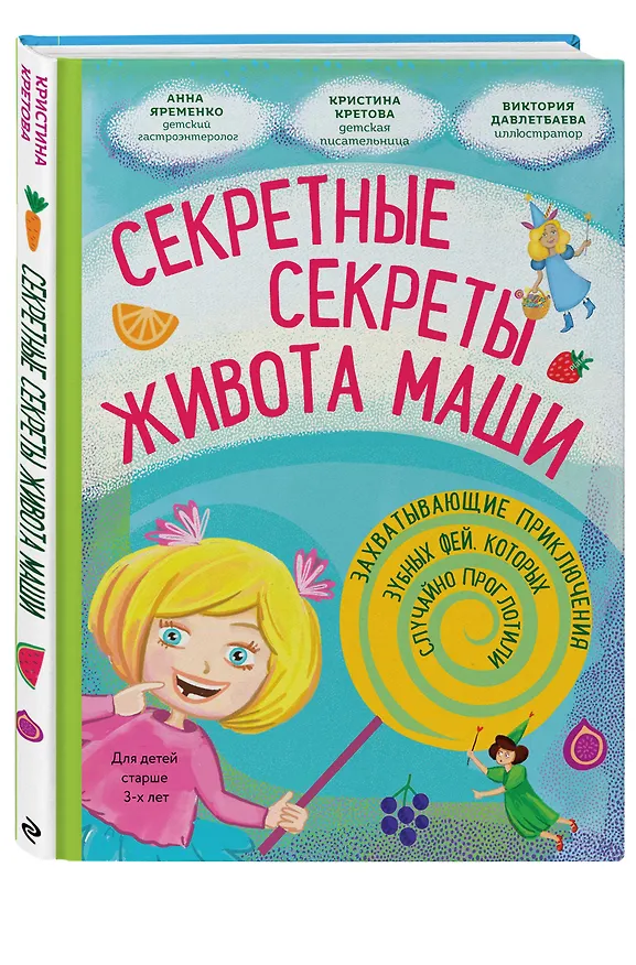 Книга Секретные секреты живота Маши или захватывающие приключения зубных фей, которых случайно проглотили (Кристина Кретова) — 5