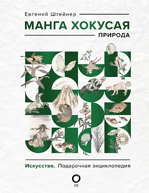 Книга Манга Хокусая. Природа (Евгений Штейнер)