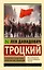 Терроризм и коммунизм. Перманентная революция — 3075155 — 1