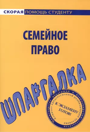 Шпаргалка по семейному праву — 2063469 — 1