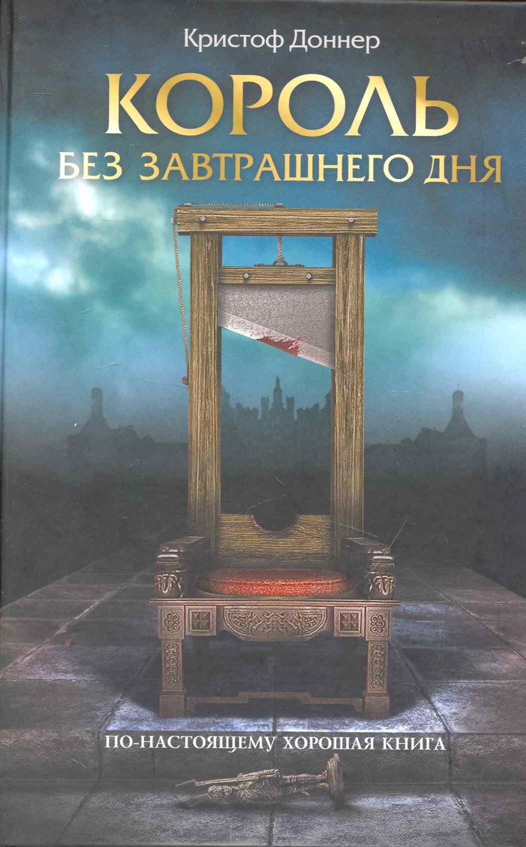 Король без завтрашнего дня