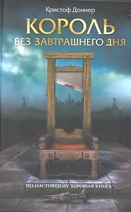 Король без завтрашнего дня