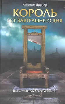 Король без завтрашнего дня